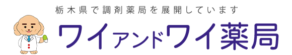 ワイアンドワイ薬局 栃木市樋ノ口町 調剤薬局 OTC販売